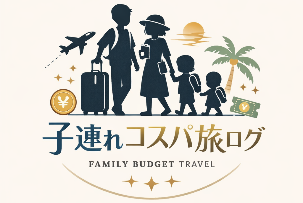 子連れコスパ旅ログ