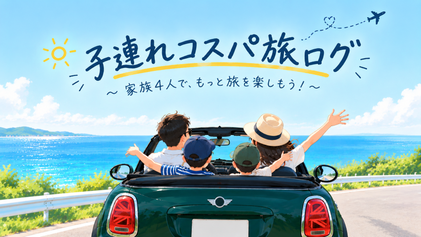 子連れコスパ旅ログ